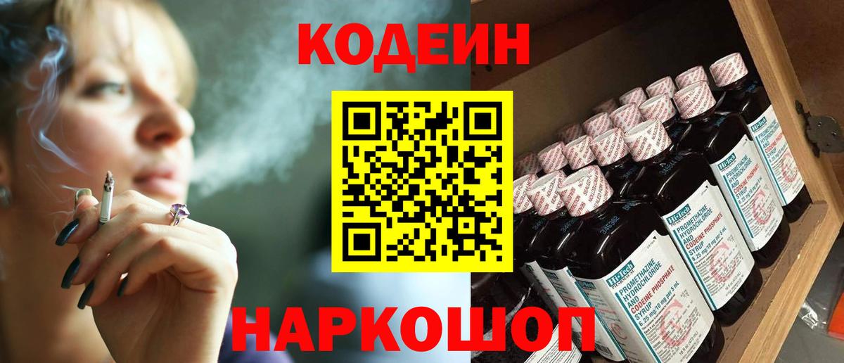 Дальнегорск  Codein Purple Drank  Вход с VPN  Кодеиновый сироп Lean напиток Lean (лин) 